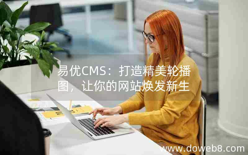 易优CMS：打造精美轮播图，让你的网站焕发新生