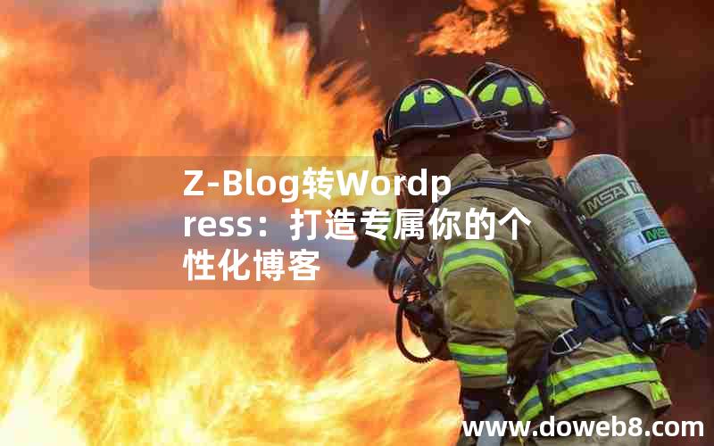 Z-Blog转Wordpress：打造专属你的个性化博客