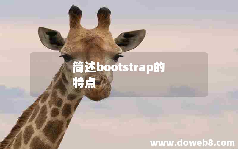 简述bootstrap的特点