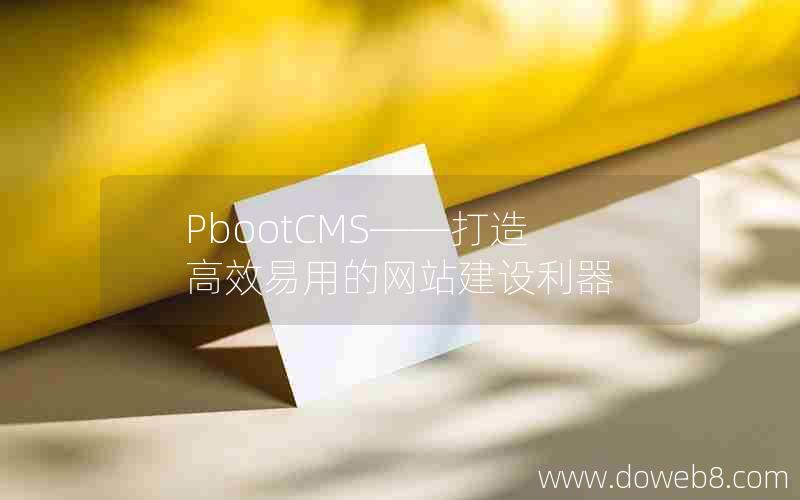 PbootCMS——打造高效易用的网站建设利器