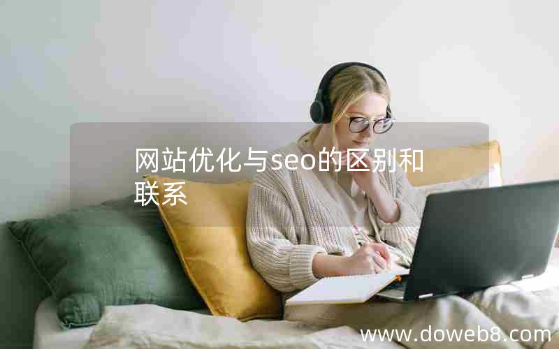 网站优化与seo的区别和联系