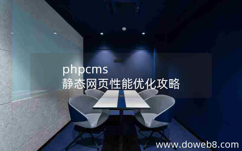 phpcms 静态网页性能优化攻略