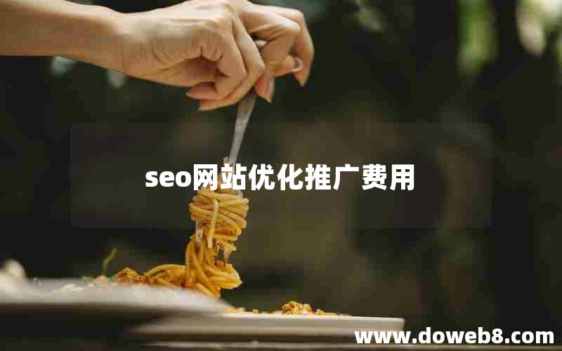 seo网站优化推广费用