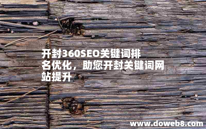 开封360SEO关键词排名优化，助您开封关键词网站提升