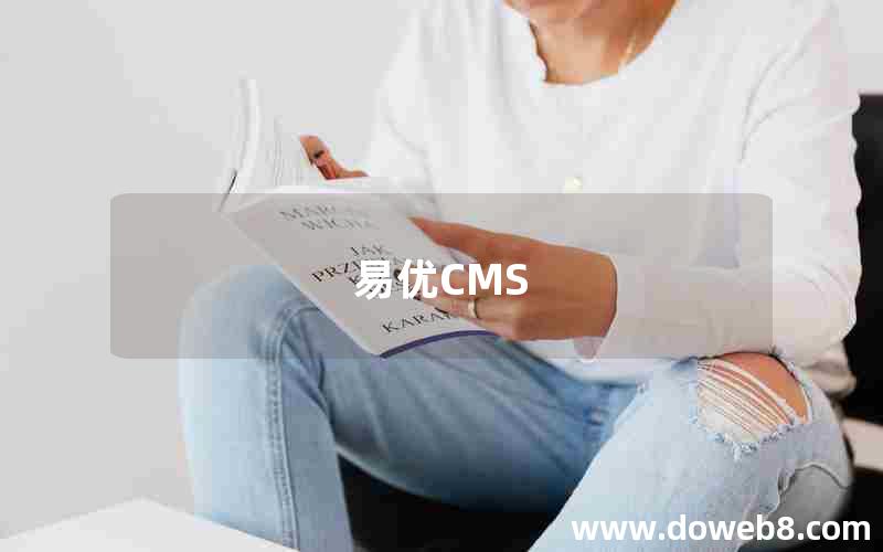 易优CMS