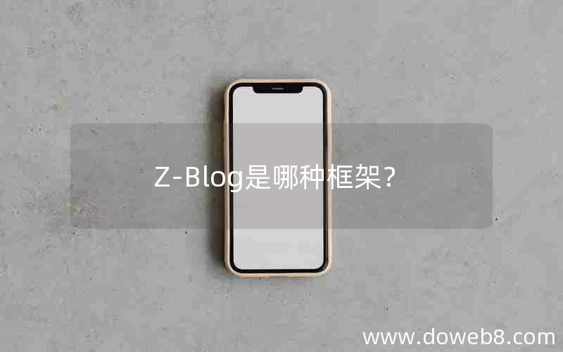 Z-Blog是哪种框架？