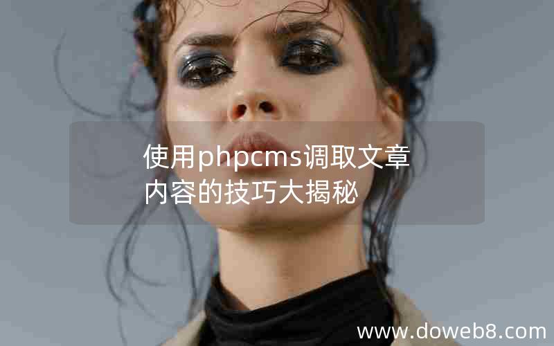 使用phpcms调取文章内容的技巧大揭秘