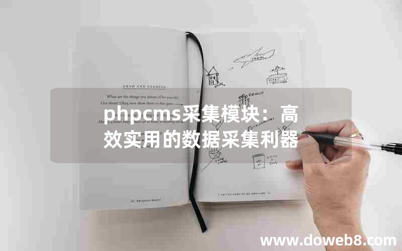 phpcms采集模块：高效实用的数据采集利器