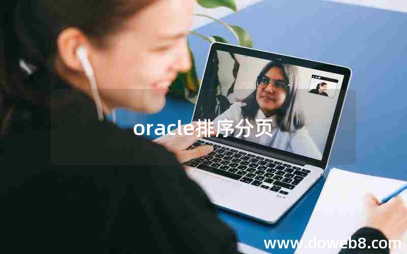 oracle排序分页