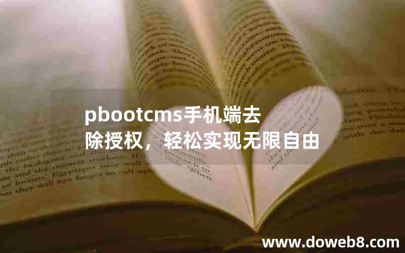 pbootcms手机端去除授权，轻松实现无限自由