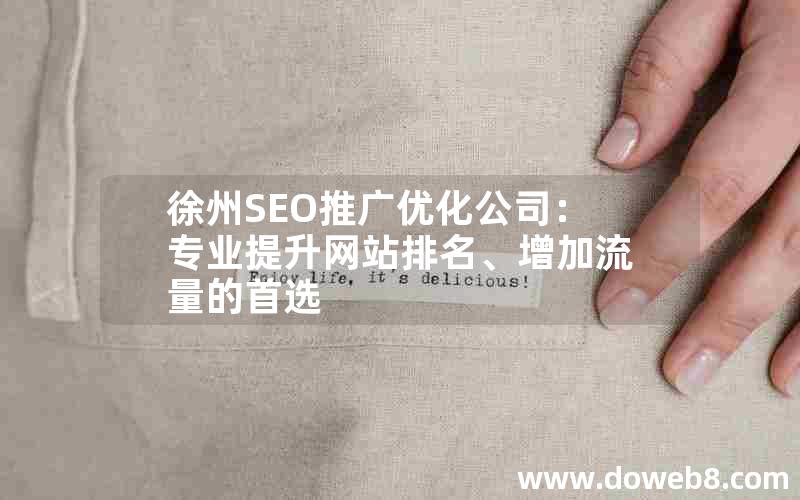 徐州SEO推广优化公司：专业提升网站排名、增加流量的首选