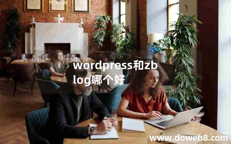 wordpress和zblog哪个好