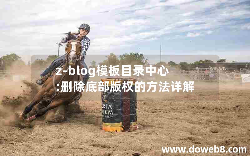 z-blog模板目录中心:删除底部版权的方法详解