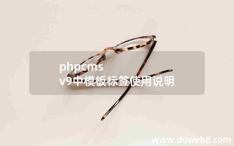 phpcms v9中模板标签使用说明