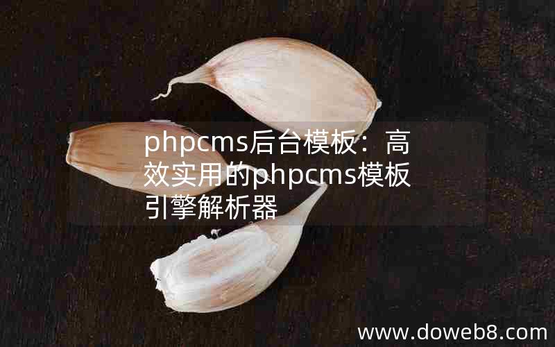 phpcms后台模板：高效实用的phpcms模板引擎解析器