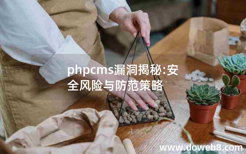 phpcms漏洞揭秘:安全风险与防范策略