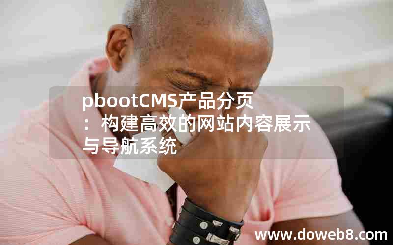 pbootCMS产品分页：构建高效的网站内容展示与导航系统