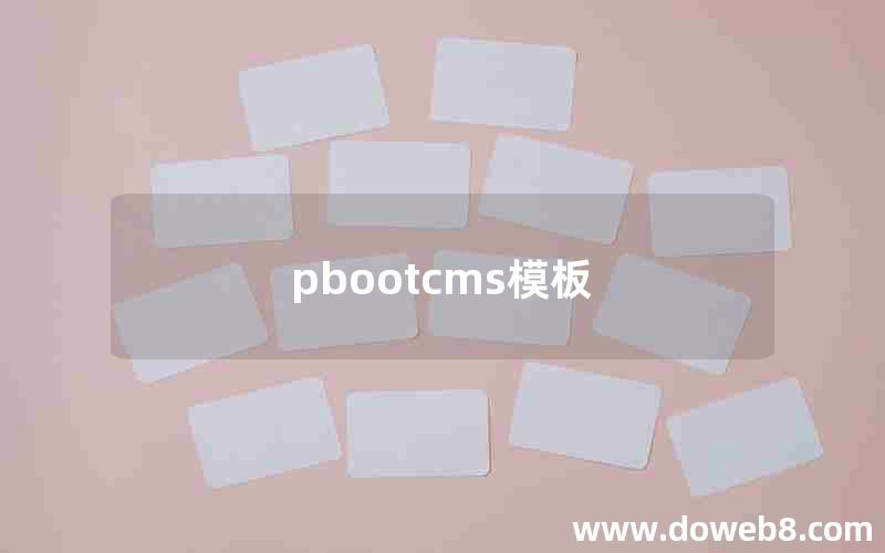 pbootcms模板