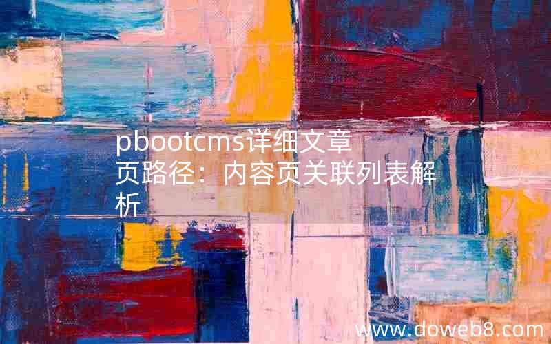 pbootcms详细文章页路径：内容页关联列表解析