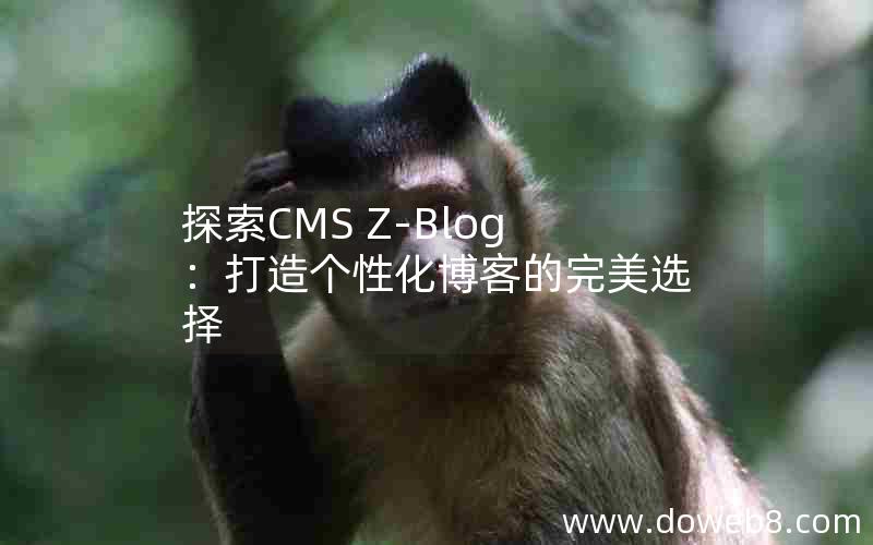 探索CMS Z-Blog：打造个性化博客的完美选择