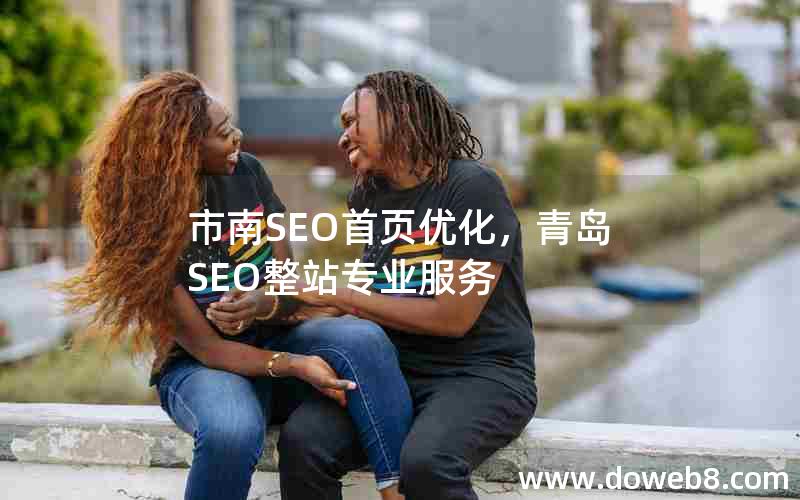 市南SEO首页优化，青岛SEO整站专业服务