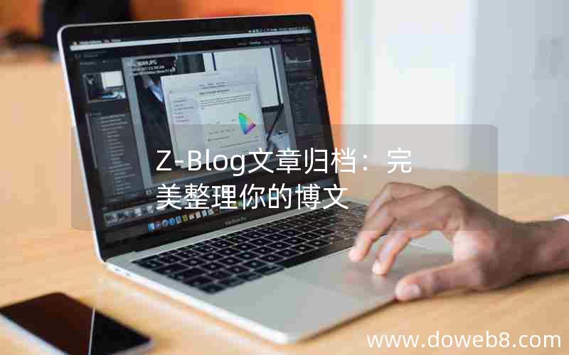 Z-Blog文章归档：完美整理你的博文