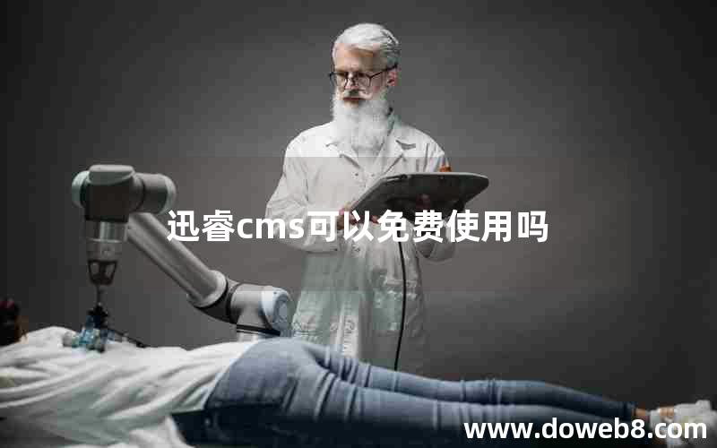 迅睿cms可以免费使用吗