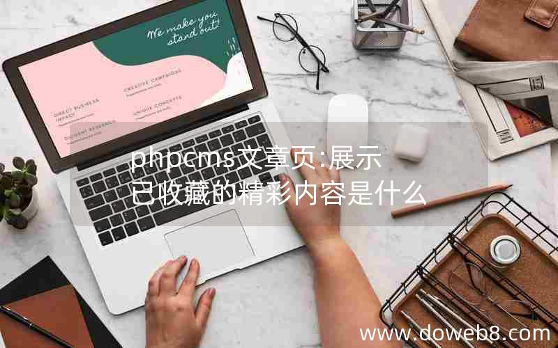 phpcms文章页:展示已收藏的精彩内容是什么