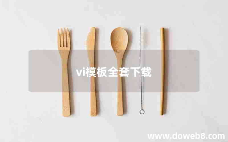 vi模板全套下载