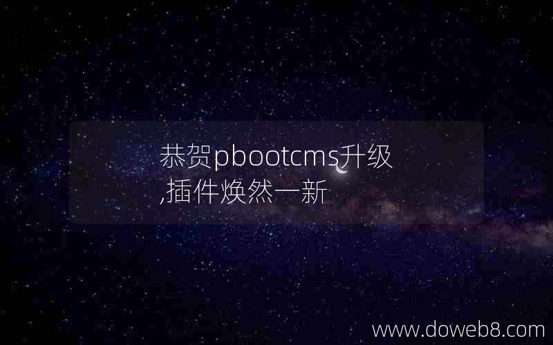 恭贺pbootcms升级,插件焕然一新