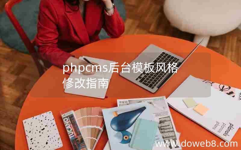 phpcms后台模板风格修改指南