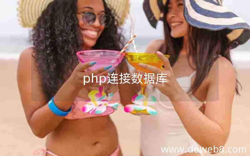 php连接数据库