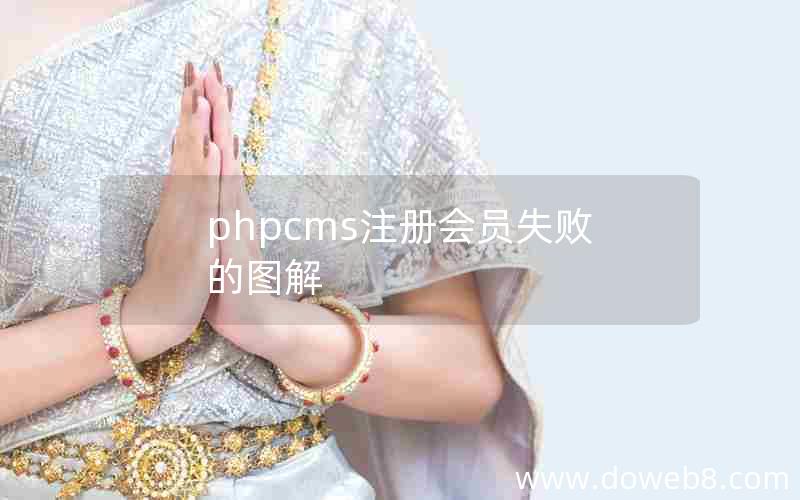 phpcms注册会员失败的图解