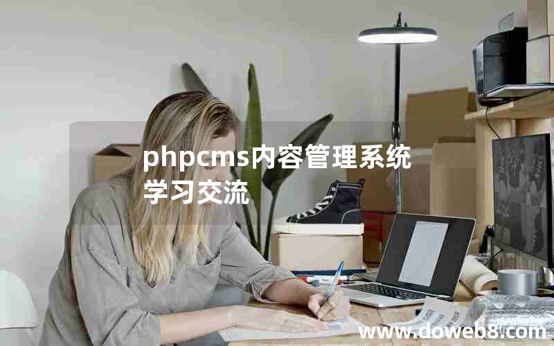 phpcms内容管理系统学习交流