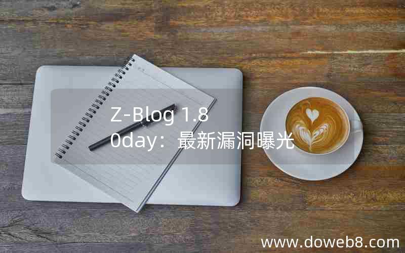 Z-Blog 1.8 0day：最新漏洞曝光