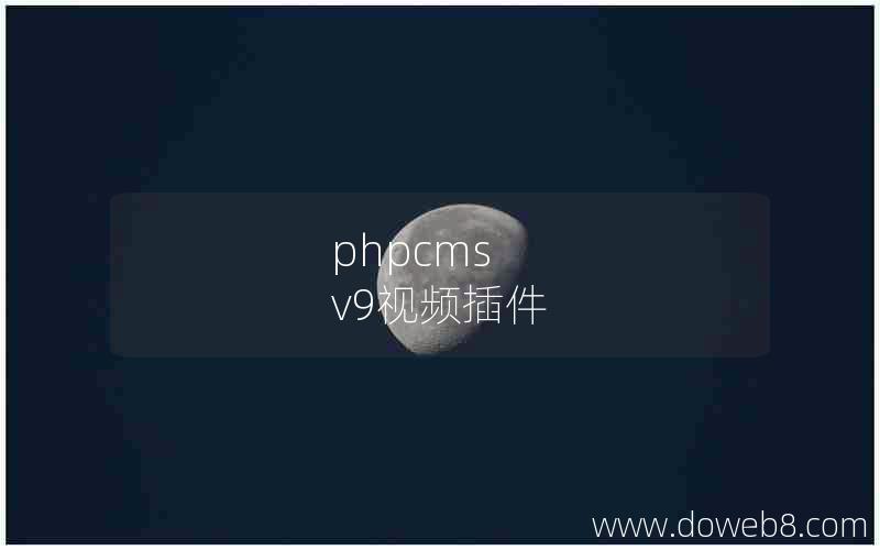 phpcms v9视频插件