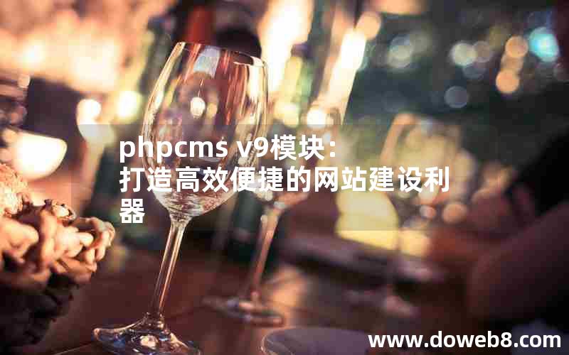 phpcms v9模块：打造高效便捷的网站建设利器