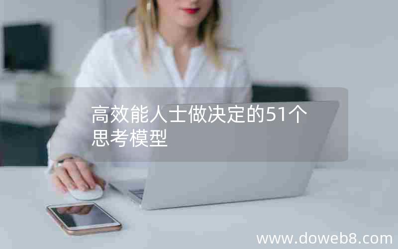 高效能人士做决定的51个思考模型