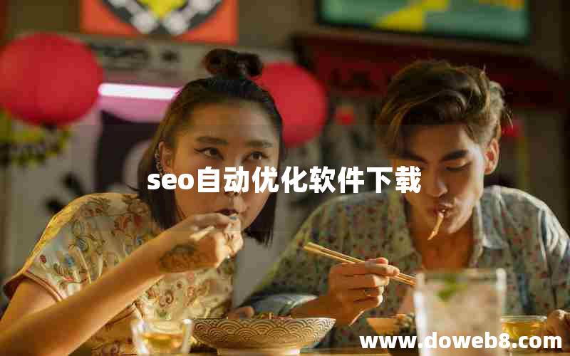 seo自动优化软件下载