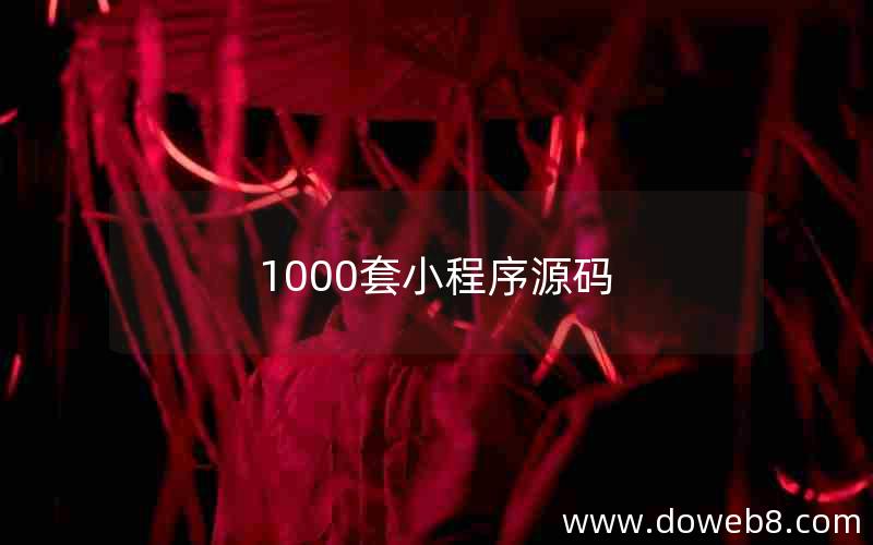 1000套小程序源码