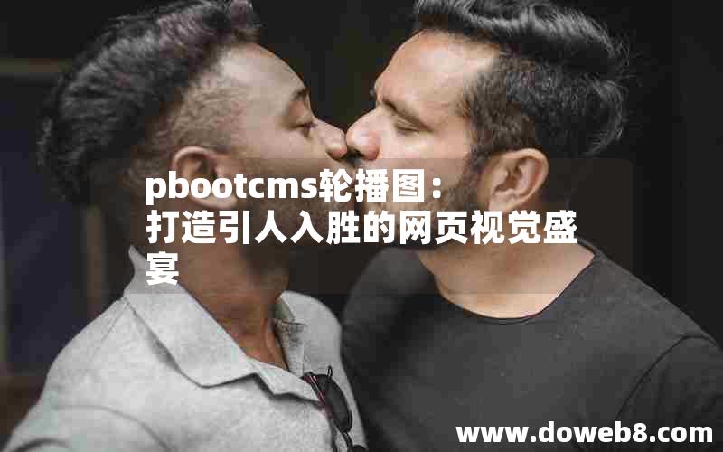 pbootcms轮播图：打造引人入胜的网页视觉盛宴