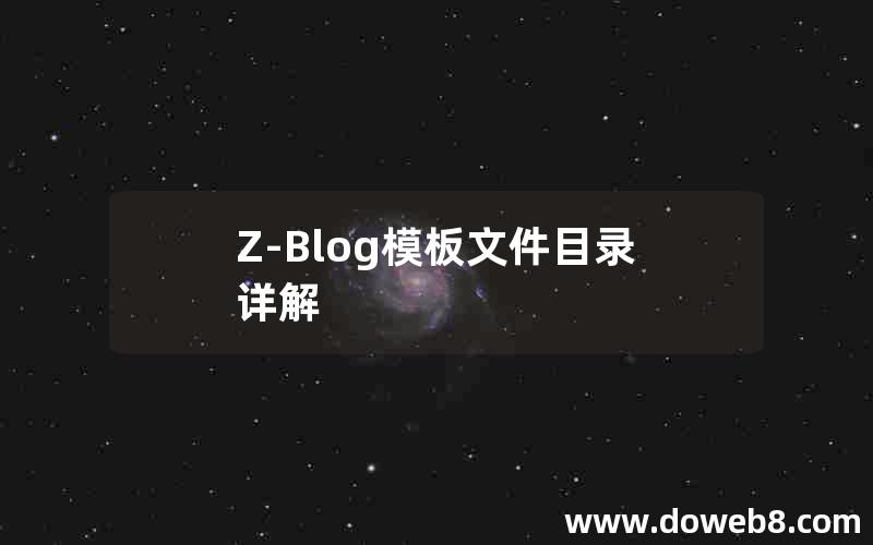 Z-Blog模板文件目录详解