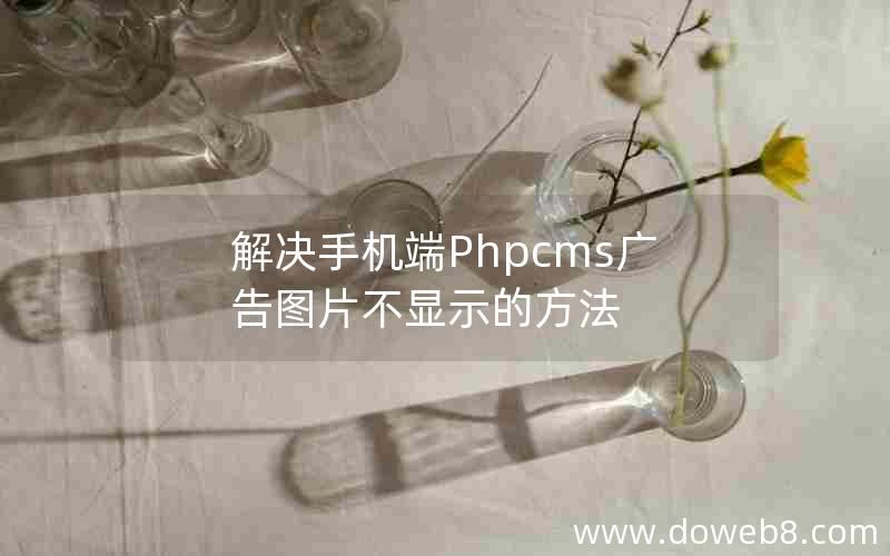 解决手机端Phpcms广告图片不显示的方法