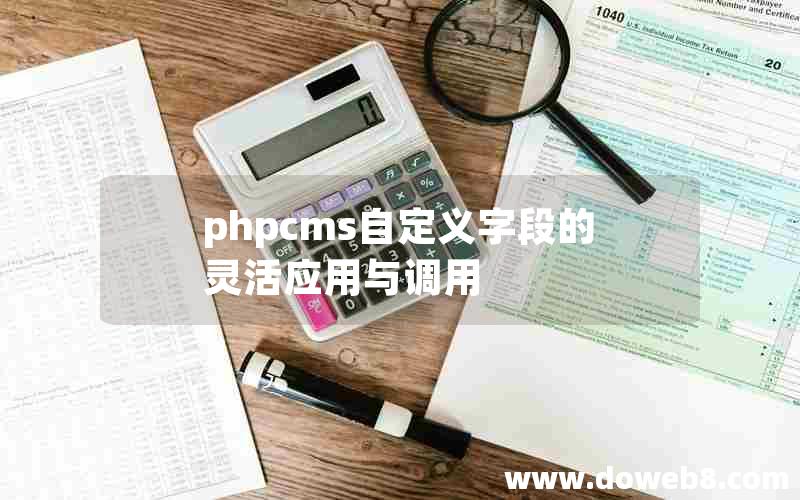 phpcms自定义字段的灵活应用与调用