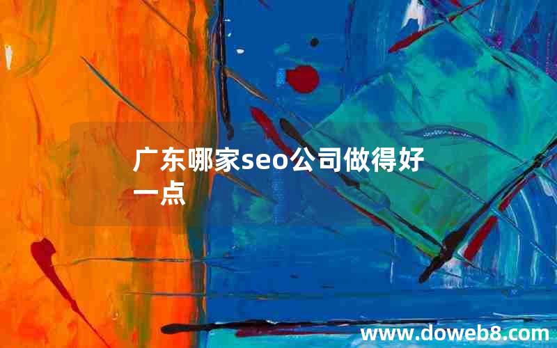 广东哪家seo公司做得好一点