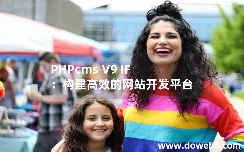 PHPcms V9 IF：构建高效的网站开发平台