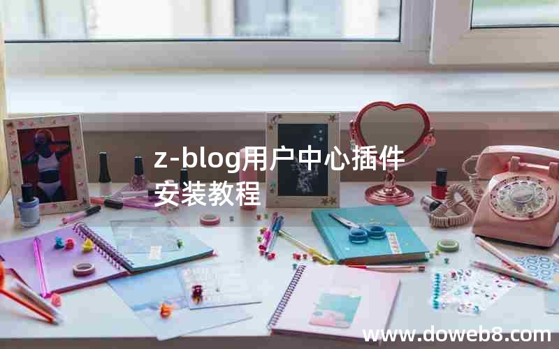 z-blog用户中心插件安装教程