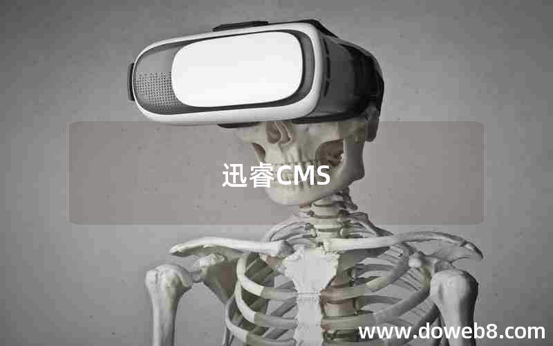 迅睿CMS