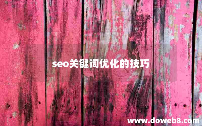 seo关键词优化的技巧