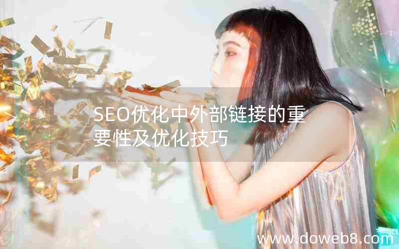 SEO优化中外部链接的重要性及优化技巧